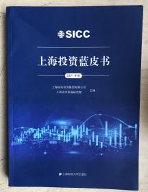 上海投资蓝皮书(2021年度）