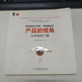 产品的视角：从热闹到门道