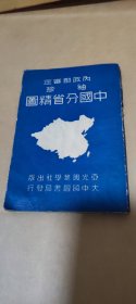 《中国分省精图》袖珍。内政部审定