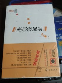 底层潜规则