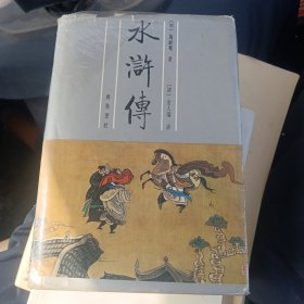 金圣叹批评水浒传上册（院子）