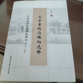 文学重构与路向选择：中国当代诗歌现象研究（1949-1966）