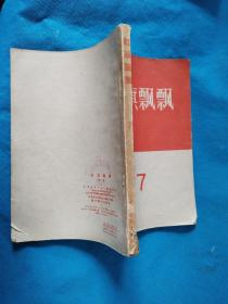 红旗飘飘（7）1958年北京1版1印