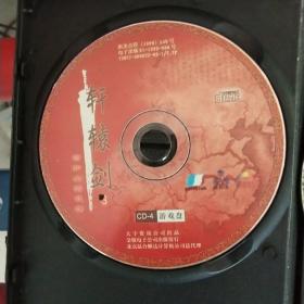 轩辕剑CD1-4张碟