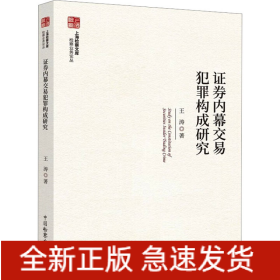 证券内幕交易犯罪构成研究