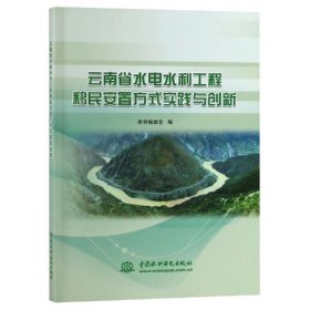 云南省水电水利工程移民安置方式实践与创新 9787517071365