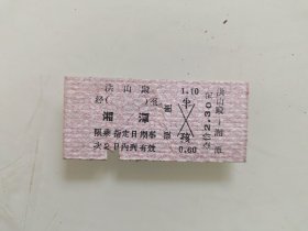 火车票硬座：洪山殿至湘潭