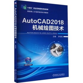 AutoCAD2018機(jī)械繪圖技術(shù)
