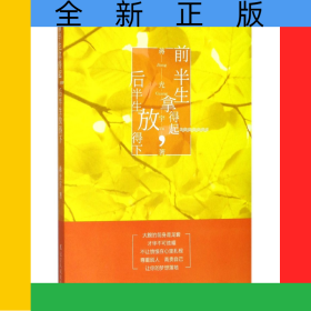 前半生拿得起后半生放得下
