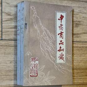 中药商品知识（上、下）