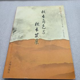 校长角色与校长发展