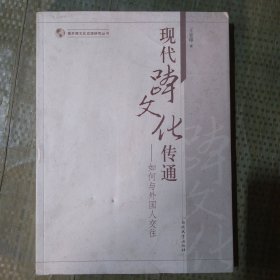 南开跨文化交流研究丛书·现代跨文化传通：如何与外国人交往