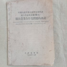 《中国共产党第七届中央委员会第六次全体会议》（扩大）关于农业合作化问题的决议