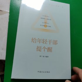 给年轻干部提个醒