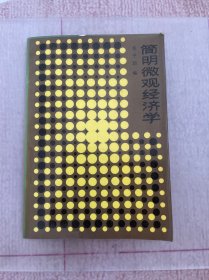 简明微观经济学