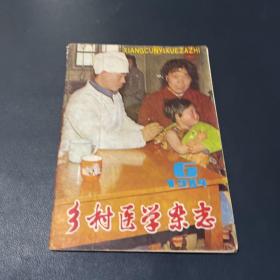 乡村医学杂志1984.6