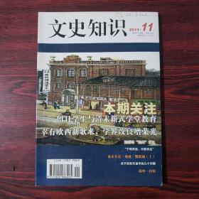 文史知识 2011.11 本期关注：留日学生与清末新式学堂教育