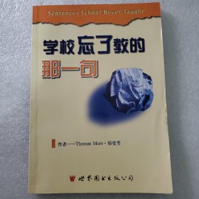 学校忘了教的那一句