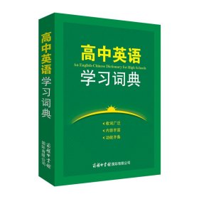 高中英语学习词典韩长清商务印书馆国际有限公司