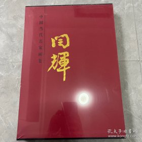 闫辉名家画集