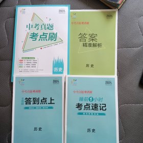 曲一线 中考真题考点刷 2024版 历史