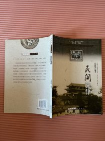 建水历史文化丛书：民间旋律