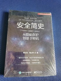 安全简史——从隐私保护到量子密码