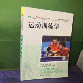 竞技体育学系列教材：运动训练学