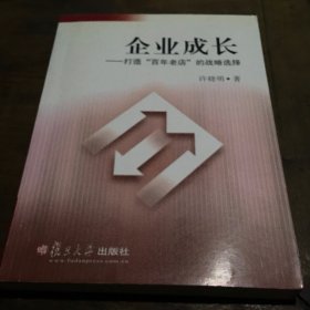 企业成长——打造“百年老店”的战略选择B5.16K.X