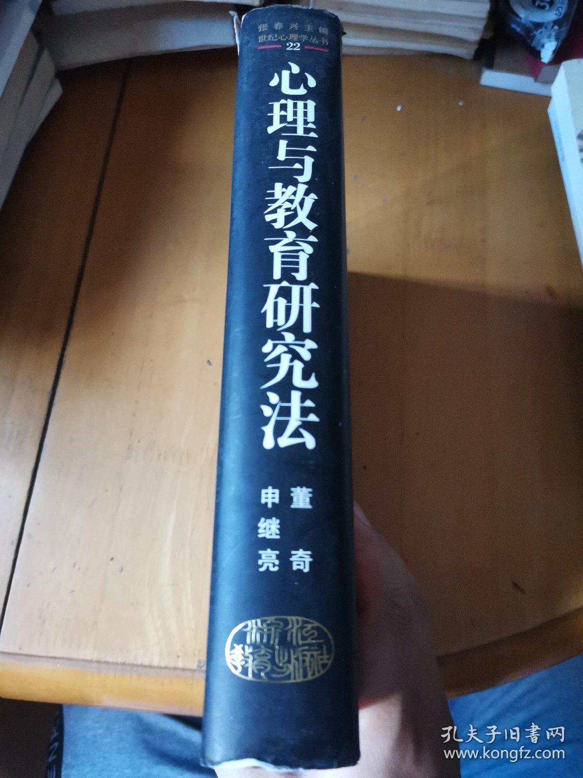 心理与教育研究法