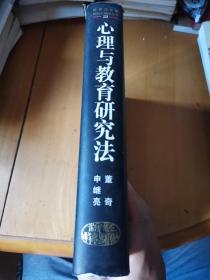 心理与教育研究法