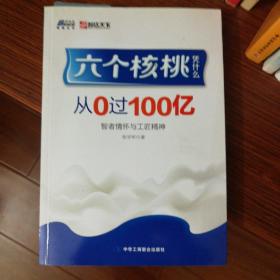 六个核桃凭什么：从0过100亿