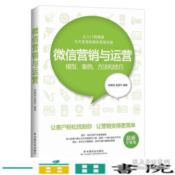 微信营销与运营：模型、案例、方法和技巧（最新全集版）