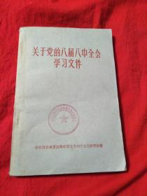 关于党的八届八中全会学习文件