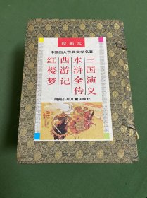 绘画本中国四大古典文学名著:红楼梦，西游记，水浒全传，三国演义