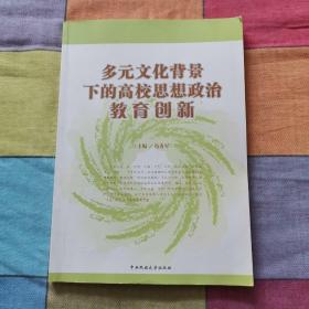 多元文化背景下的高校思想政治教育创新