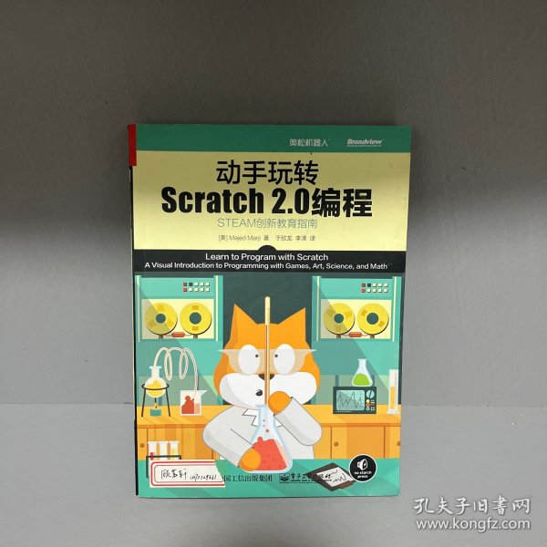 动手玩转Scratch2.0编程：STEAM创新教育指南