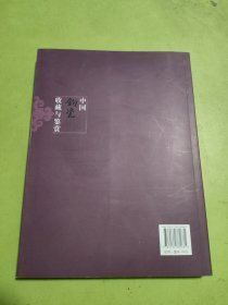 中国钧瓷收藏与鉴赏（签赠本）