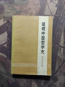 简明中国哲学史