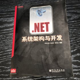 .NET系统架构与开发