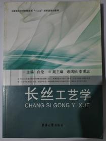 高等院校纺织服装类“十二五”部委级规划教材：长丝工艺学