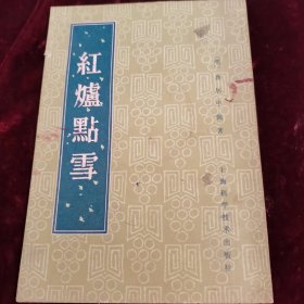 《红炉点雪》