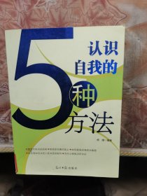 认识自我的5种方法