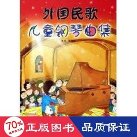 外国民歌钢琴曲集(附光盘) 西洋音乐 龚耀年