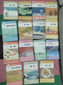 自然科学小丛书，15本不重