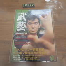 日文 武藝1998/9秋 中国武术杂志