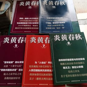 炎黄春秋2013年5 7 8 10 11 （5本和售）