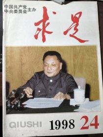 邓小平封面杂志--求是1998年第4、24期 有现货