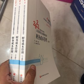 2023年注册会计师考试应试指导及全真模拟测试 财务成本管理  轻一 CPA