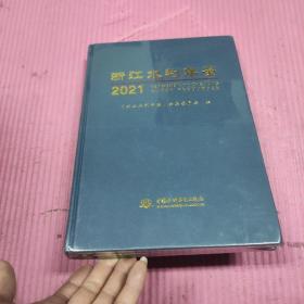 浙江水利年鉴2021